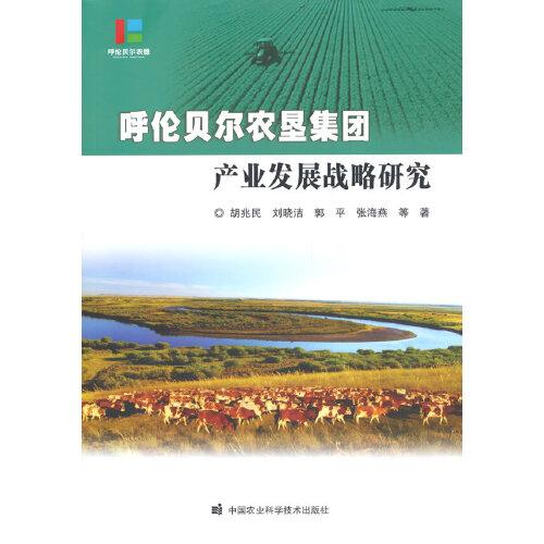 呼伦贝尔农垦集团产业发展战略研究