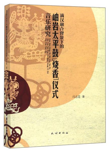 滿漢融合背景下的岫巖太平鼓“燒香”儀式音樂研究