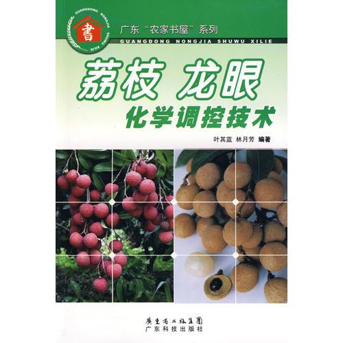 荔枝龍眼化學(xué)調(diào)控技術(shù)--廣東“農(nóng)家書屋”系列