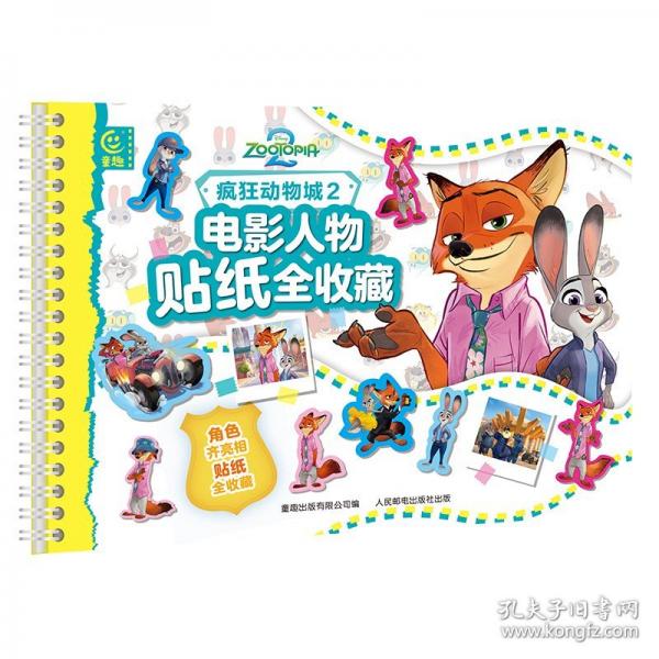 【预售】【预售结束时间：2025-11-18 00:00:00】疯狂动物城2电影人物贴纸全收藏