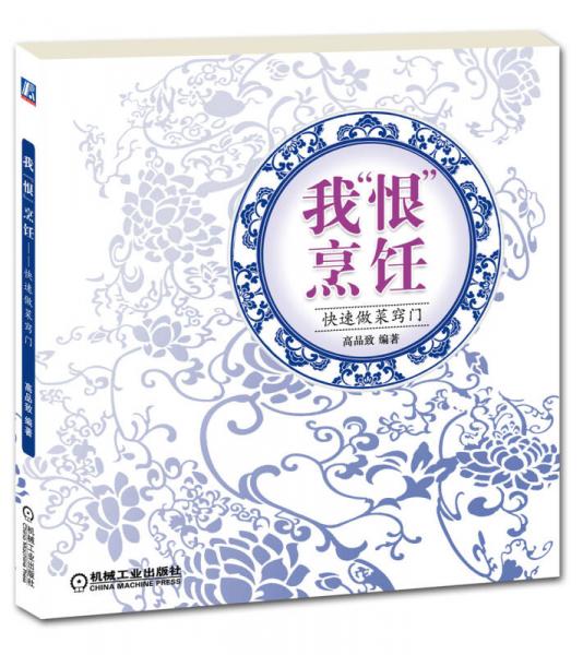 我“恨”烹饪：快速做菜窍门