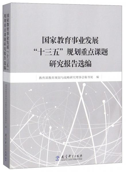 國(guó)家教育事業(yè)發(fā)展“十三五”規(guī)劃重點(diǎn)課題研究報(bào)告選編