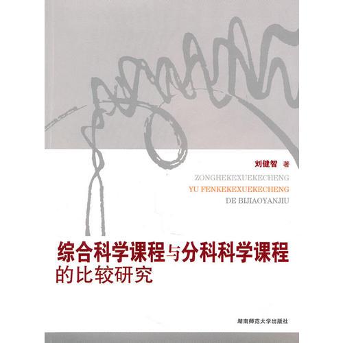 綜合科學(xué)課程與分科科學(xué)課程的比較研究