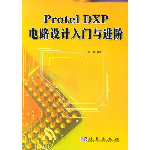 PROTEL DXP 电路设计入门与进阶
