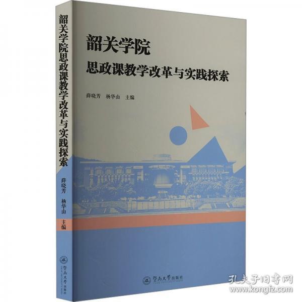 韶關(guān)學(xué)院思政課教學(xué)改革與實(shí)踐探索