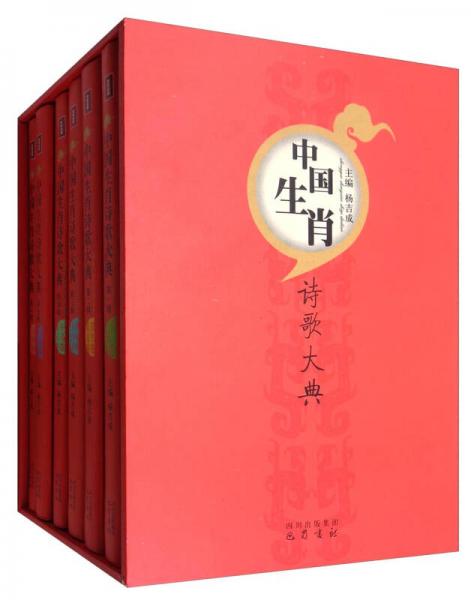 中国生肖诗歌大典（套装1-6辑）