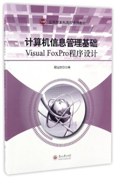計算機信息管理基礎：VisualFoxPro程序設計/應用型本科高校系列教材