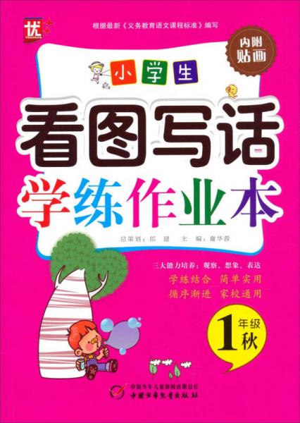 小學(xué)生看圖寫(xiě)話學(xué)練作業(yè)本