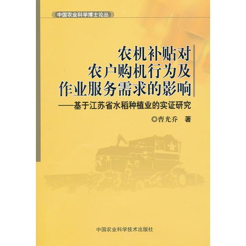農(nóng)機(jī)補(bǔ)貼對(duì)農(nóng)戶購機(jī)行為及作業(yè)服務(wù)需求的影響