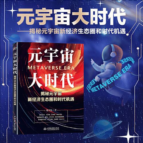 元宇宙大時(shí)代——揭秘元宇宙新經(jīng)濟(jì)生態(tài)圈和時(shí)代機(jī)遇