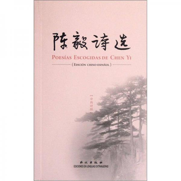 陳毅詩選（中西對照）