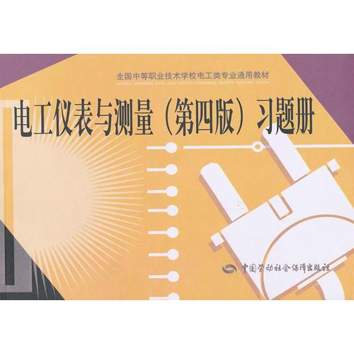 电工仪表与测量<第4版>习题册(全国中等职业技术学校电工类专业通用教材)