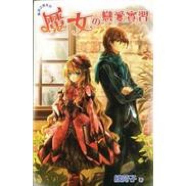 魔女の戀愛實(shí)習(xí)