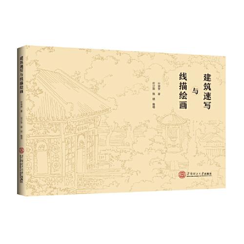 建筑速寫(xiě)與線描繪畫(huà)