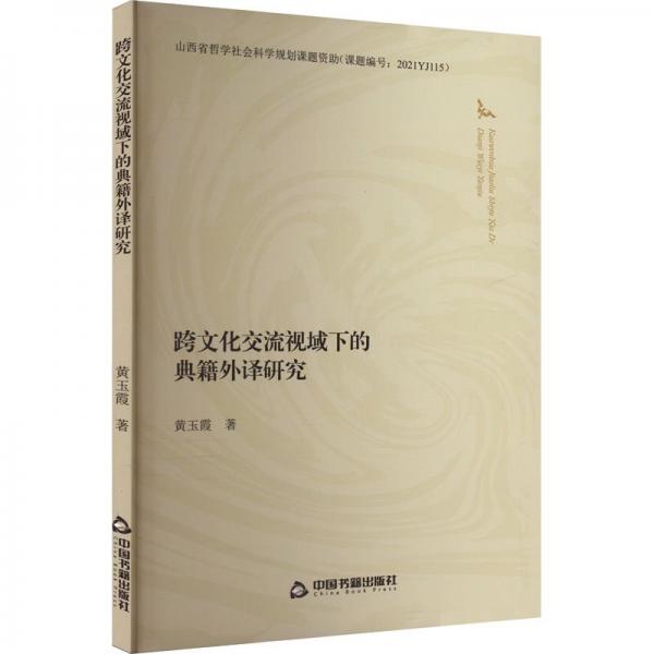 跨文化交流視域下的典籍外譯研究