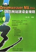 Dreamweaver MX 2004动态网站建设全攻略