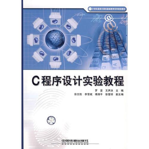 C程序設(shè)計(jì)實(shí)驗(yàn)教程