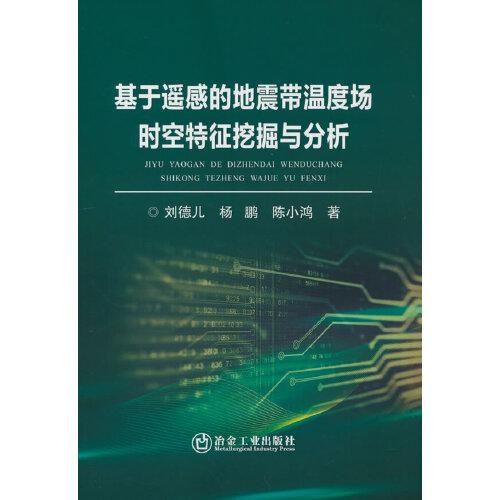 基于遙感的地震帶溫度場時空特征挖掘與分析