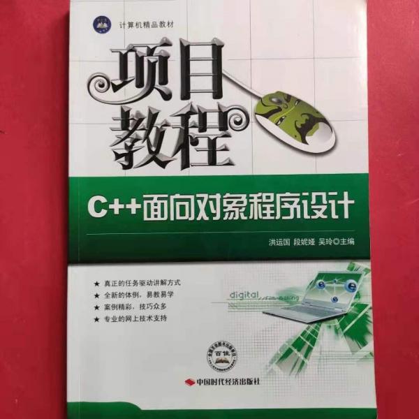 C++面向?qū)ο蟪绦蛟O(shè)計(jì)項(xiàng)目教程