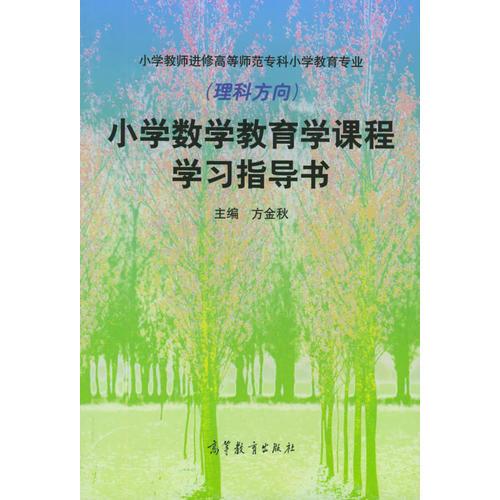 小學(xué)數(shù)學(xué)教育學(xué)課程學(xué)習(xí)指導(dǎo)書