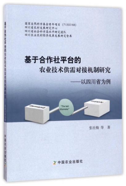 基于合作社平臺(tái)的農(nóng)業(yè)技術(shù)供需對(duì)接機(jī)制研究：以四川省為例/四川農(nóng)業(yè)農(nóng)村經(jīng)濟(jì)改革發(fā)展研究智庫(kù)
