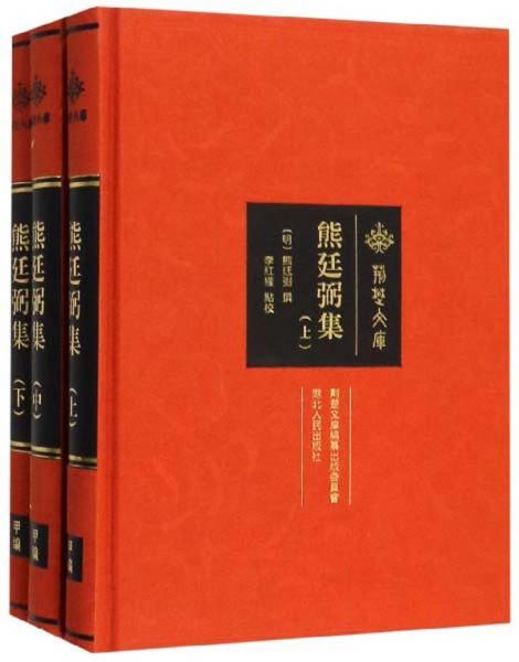 熊廷弼集（套裝上中下冊）/荊楚文庫