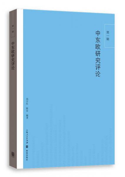 中東歐研究評論