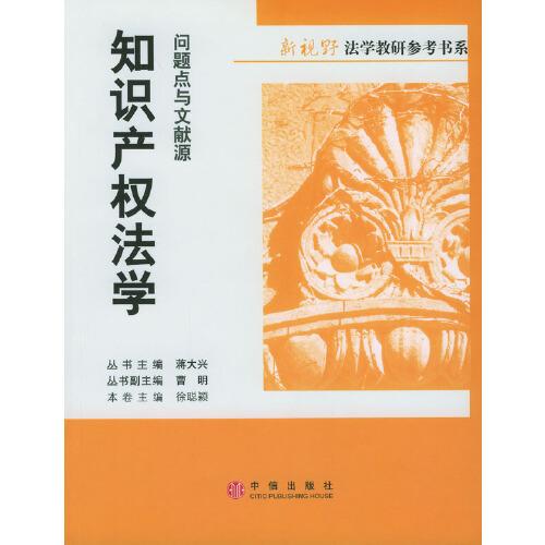 知識(shí)產(chǎn)權(quán)法學(xué):問題點(diǎn)與文獻(xiàn)源