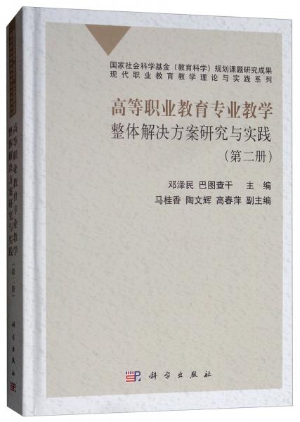高等職業(yè)教育專業(yè)教學(xué)整體解決方案研究與實(shí)踐（第二冊(cè)）