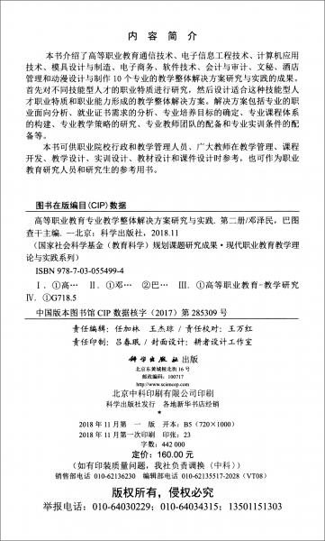 高等职业教育专业教学整体解决方案研究与实践