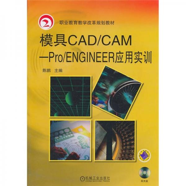 职业教育教学改革规划教材·模具CAD/CAM-Pro/Engineer应用实训