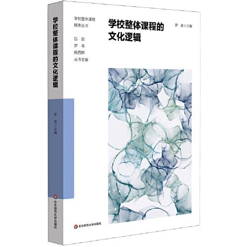 學(xué)校整體課程的文化邏輯（學(xué)校整體課程探索叢書）