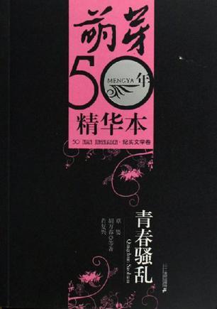 青春骚乱：《萌芽》50年精华本·纪实文学卷