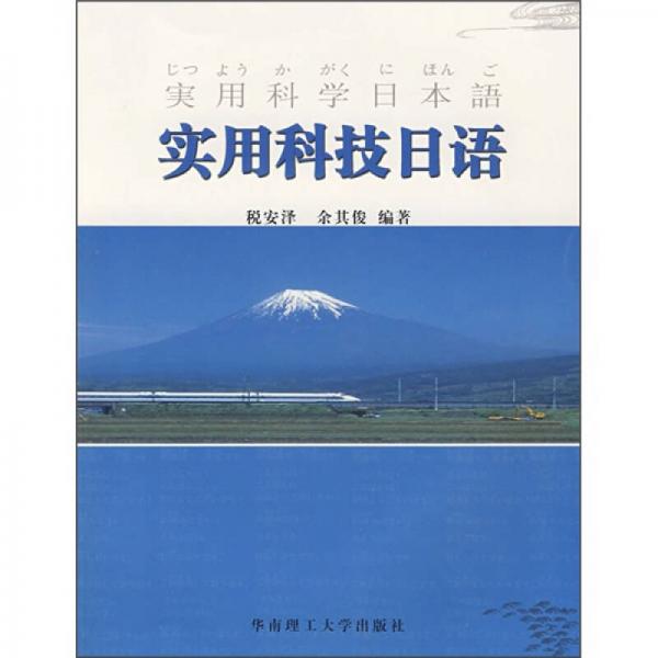 實用科技日語