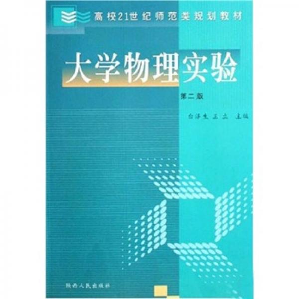 大學(xué)物理實(shí)驗(yàn)（第2版）/高校21世紀(jì)師范類規(guī)劃教材