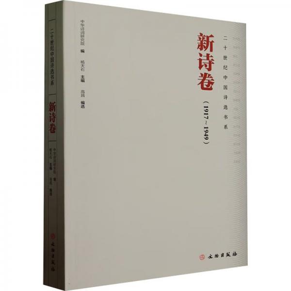 二十世紀(jì)中國(guó)詩選書系：歌詞卷（1890-1949）