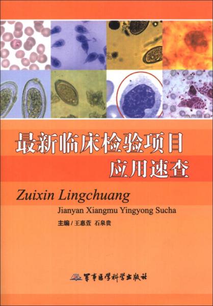 最新臨床檢驗項目應用速查