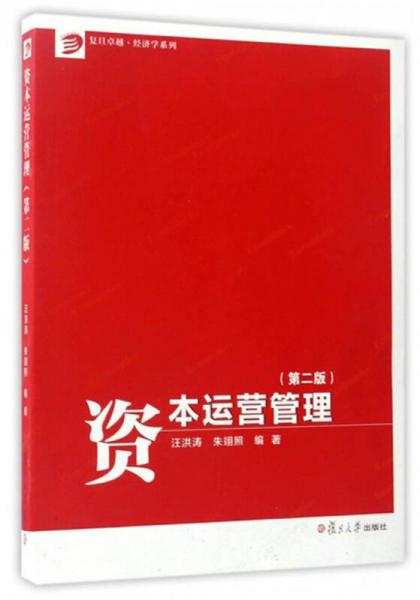 復(fù)旦卓越·經(jīng)濟(jì)學(xué)系列：資本運(yùn)營管理（第2版）