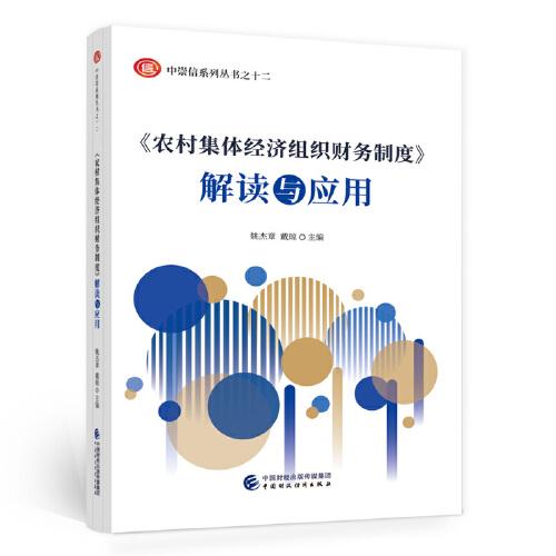 《農(nóng)村集體經(jīng)濟組織財務(wù)制度》解讀與應(yīng)用