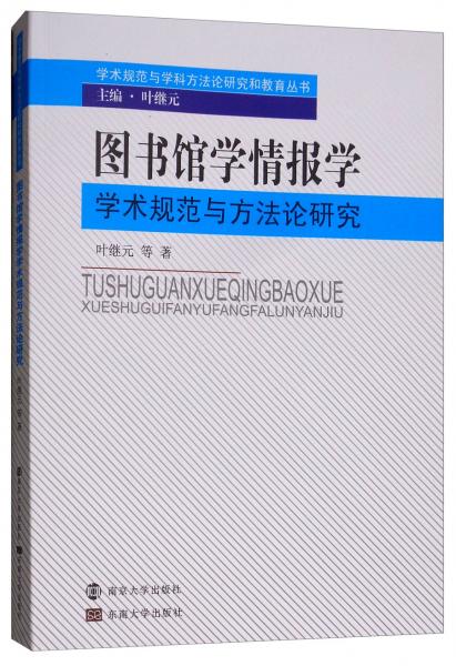 图书馆学情报学学术规范与方法论研究/学术规范与学科方法论研究和教育丛书