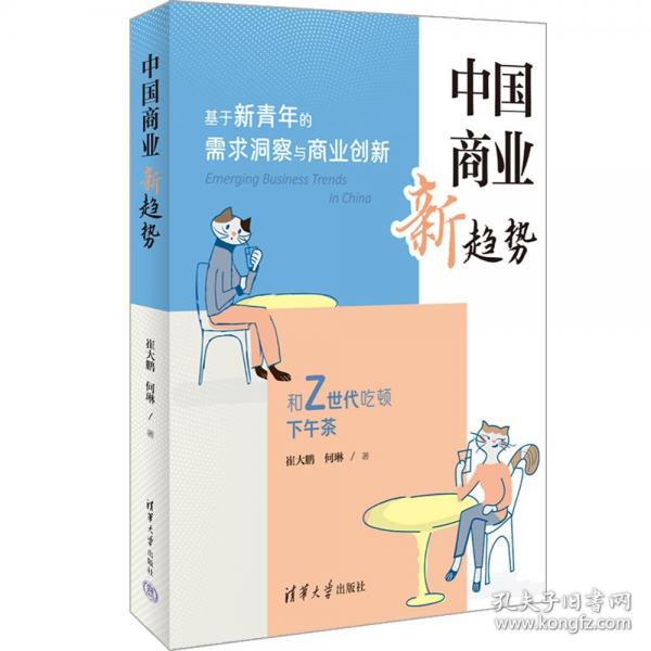 中國商業(yè)新趨勢