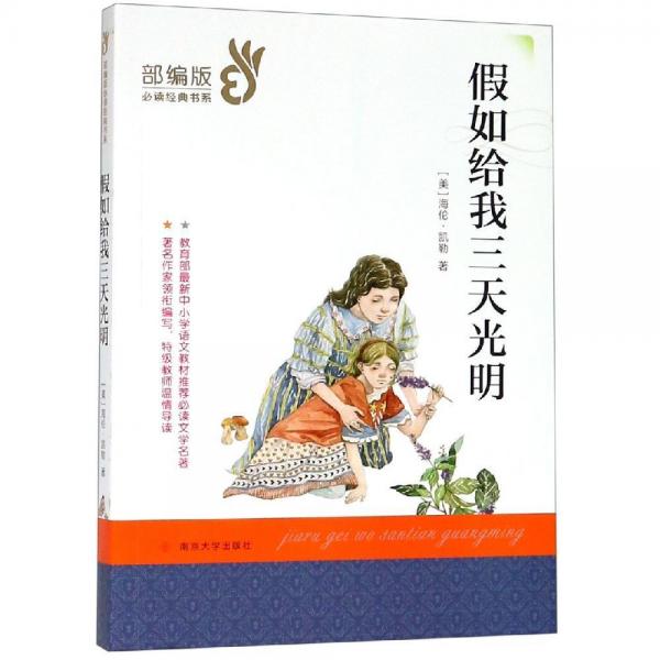 假如給我三天光明 美海倫·凱勒；屈聰改寫 著  