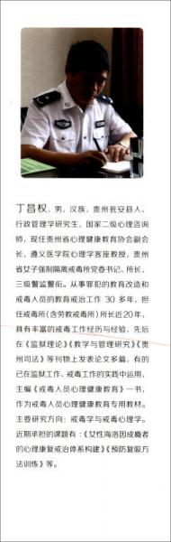 戒毒学基础教程/高等职业教育公共素质教育系列教材·综合素养类