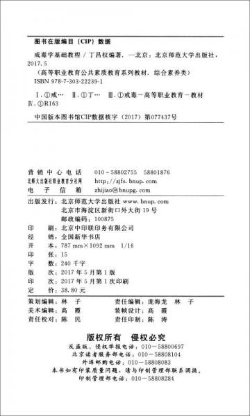 戒毒学基础教程/高等职业教育公共素质教育系列教材·综合素养类