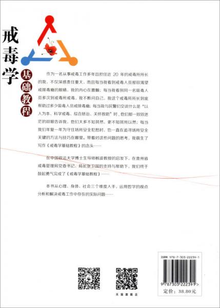 戒毒学基础教程/高等职业教育公共素质教育系列教材·综合素养类