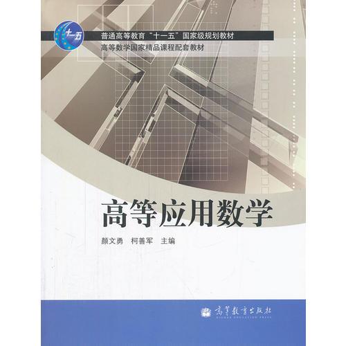 高等应用数学