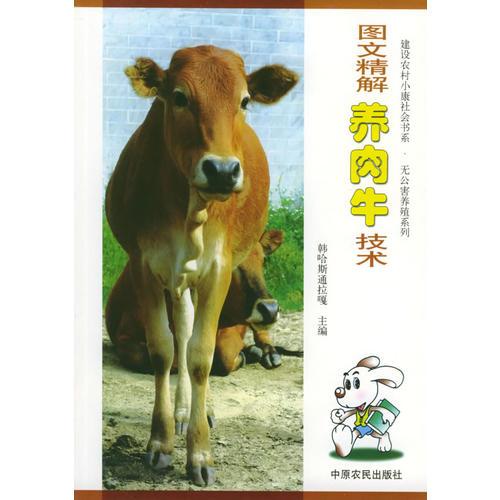圖文精解養(yǎng)肉牛技術(shù)——建設(shè)農(nóng)村小康社會書系·無公害養(yǎng)殖系列