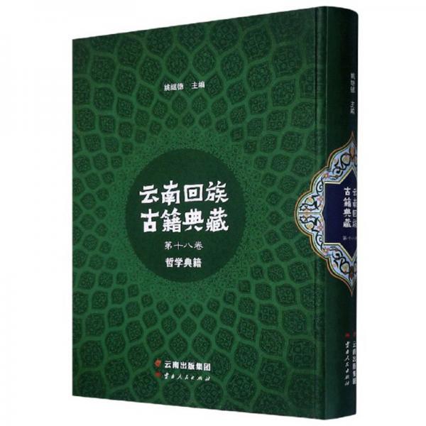 云南回族古籍典藏