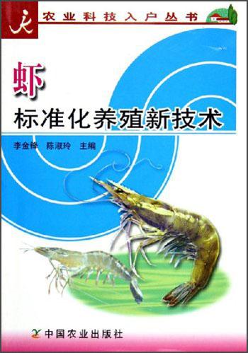 虾标准化养殖新技术——农业科技入户丛书