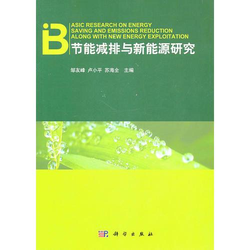 節(jié)能減排與新能源研究